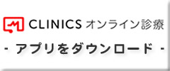 オンライン診療 CLINICS ーアプリをダウンロードー