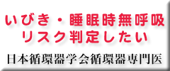 いびき・睡眠時無呼吸 リスク判定したい 日本循環器学会循環器専門医