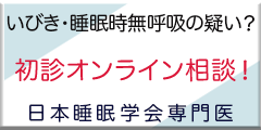 いびき・睡眠時無呼吸の疑い？初診オンライン相談！日本睡眠学会専門医