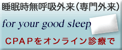 睡眠時無呼吸外来（専門外来） CPAPをオンライン診療で