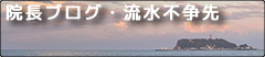 橋本内科・循環器内科 院長ブログ・流水不争先 ブログへのリンク