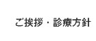 ご挨拶・診療方針