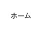 ホーム