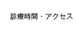 診療時間・アクセス