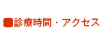 診療時間・アクセス