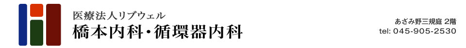 医療法人リブウェル 橋本内科・循環器内科 | Tel：045-905-2530　横浜市あざみ野にある内科のクリニック 橋本内科・循環器内科です。