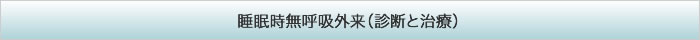 睡眠時無呼吸外来（診断と治療）