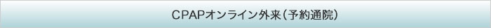 CPAPオンライン外来（予約通院）