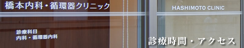 診療時間・アクセス
