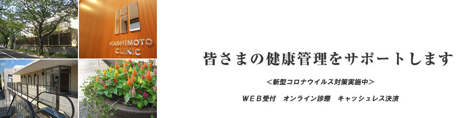 あざみ野にある橋本内科・循環器内科では皆さまの健康管理をサポートします